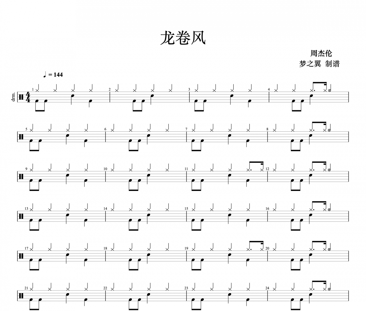 周杰伦-龙卷风架子鼓谱 梦之翼制谱