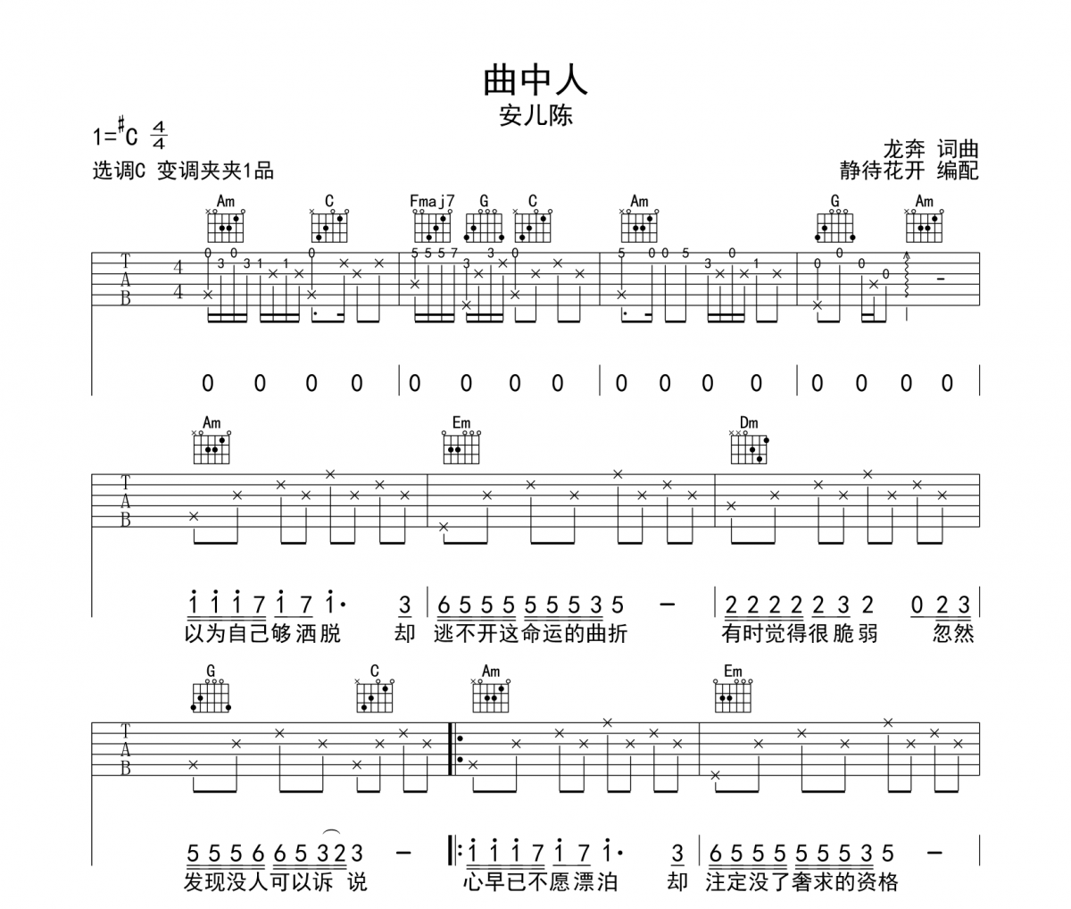 安儿陈-曲中人吉他谱六线谱
