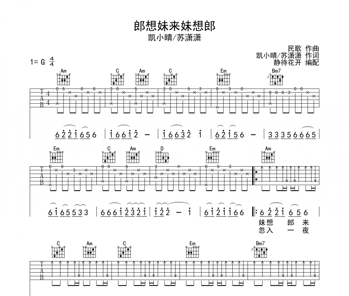苏潇潇/凯小晴-郎想妹来妹想郎吉他谱六线谱