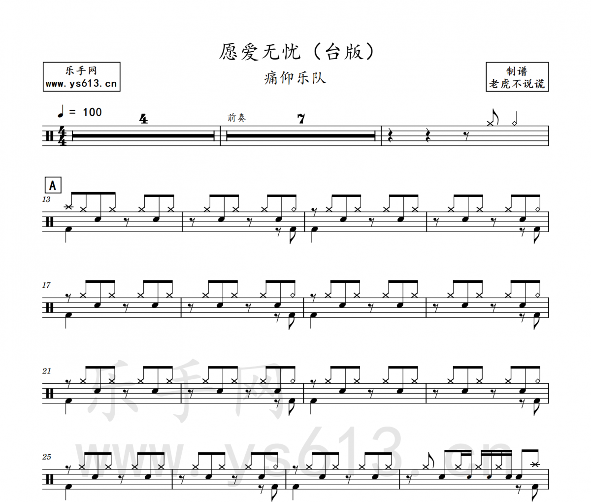 痛仰乐队 愿爱无忧 (台版)架子鼓谱爵士鼓曲谱