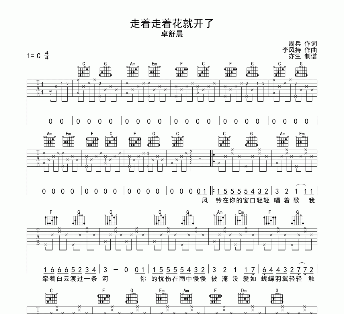 卓舒晨-走着走着花就开了吉他谱六线谱