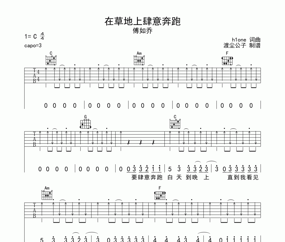 傅如乔-在草地上肆意奔跑吉他谱六线谱