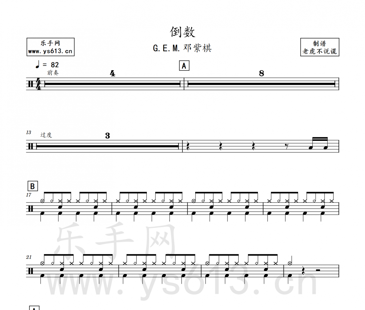 G.E.M.邓紫棋 倒数架子鼓谱 老虎不说谎制谱