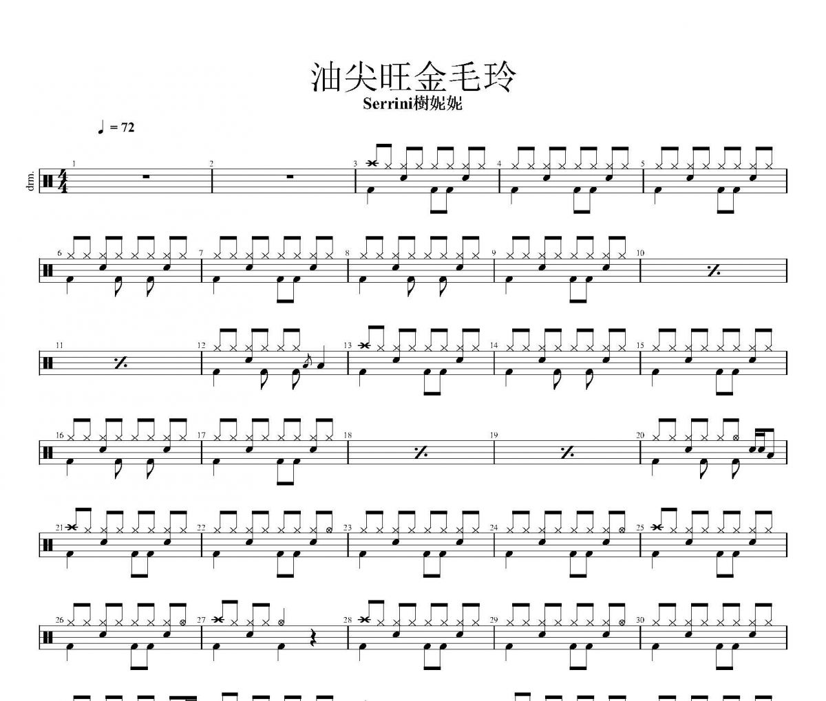 油尖旺金毛玲鼓谱 Serrini-油尖旺金毛玲架子鼓谱