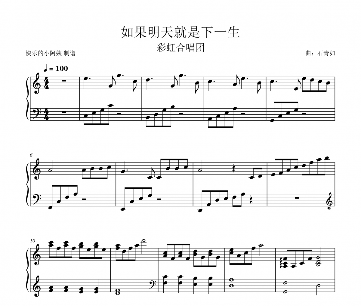 上海彩虹室内合唱团-如果明天就是下一生-C调版钢琴谱