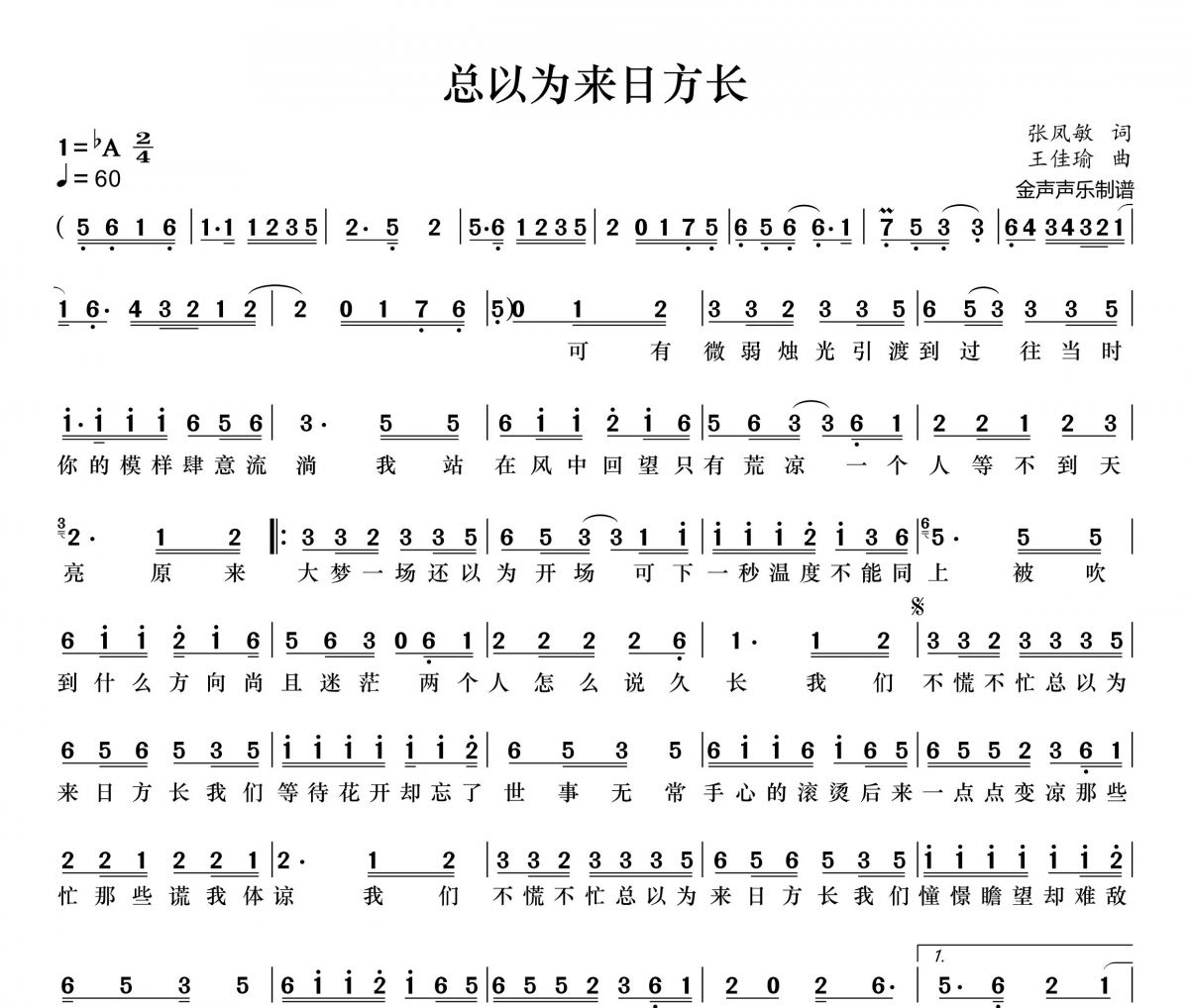 梅朵-总以为来日方长简谱降A调
