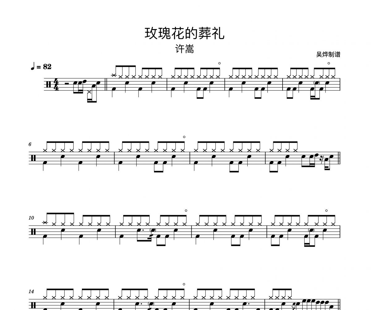 许嵩-玫瑰花的葬礼（精扒版）架子鼓谱爵士鼓曲谱