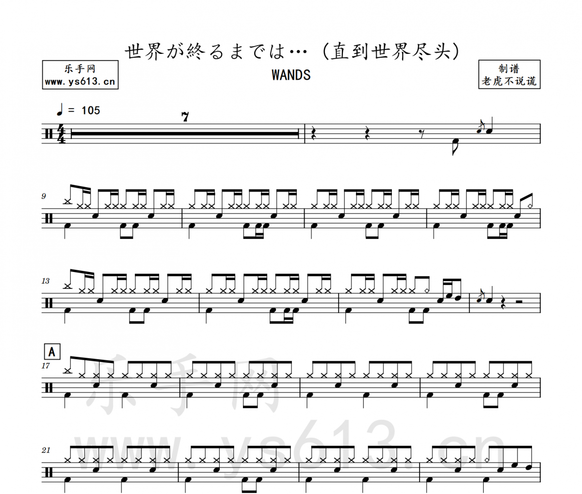 WANDS-世界が終るまでは… (直到世界尽头)架子鼓谱 老虎不说谎制谱