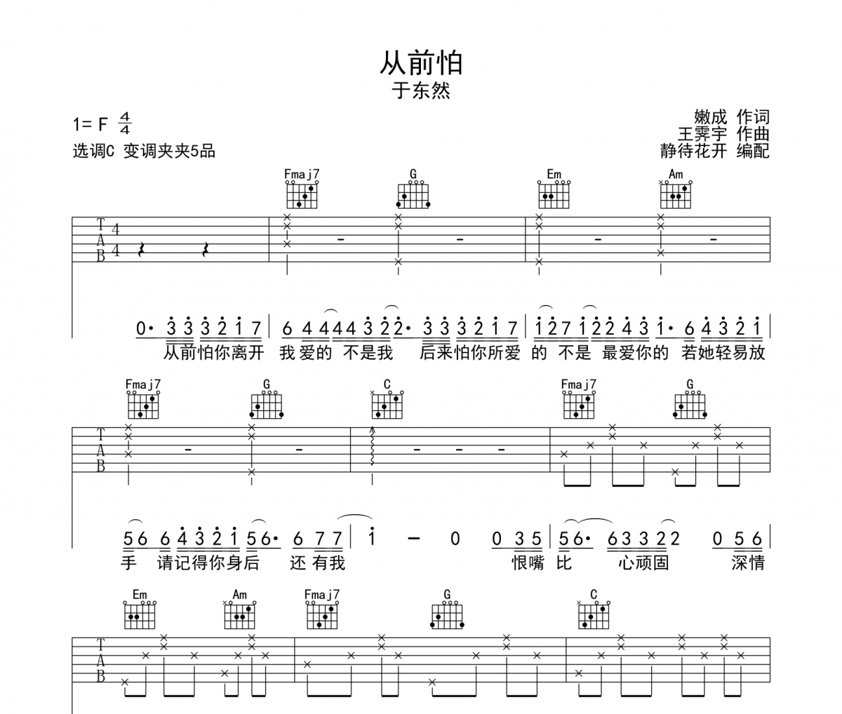 从前怕吉他谱 于东然-从前怕弹唱谱
