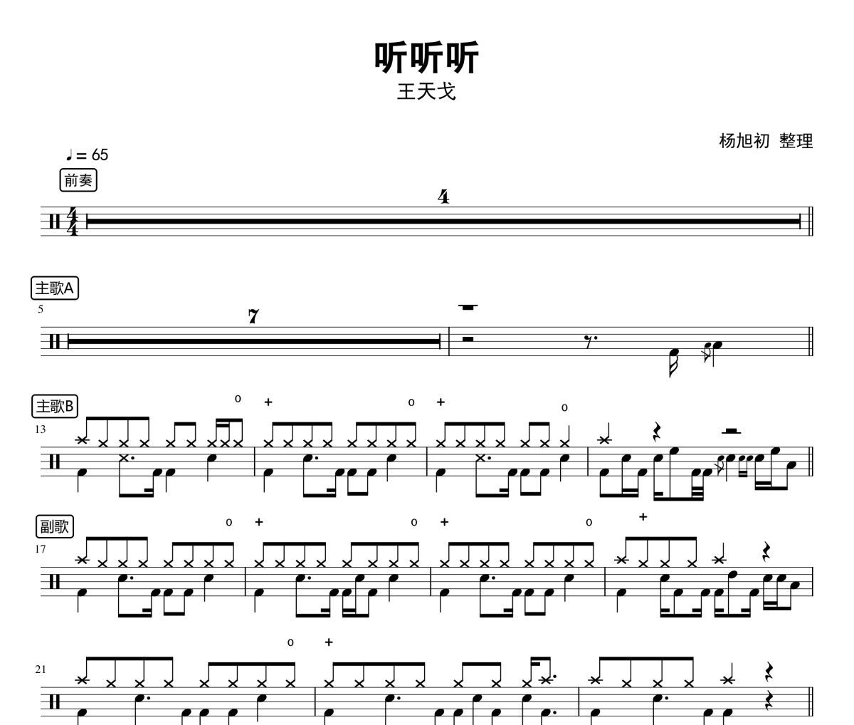 王天戈-听听听架子鼓谱爵士鼓曲谱