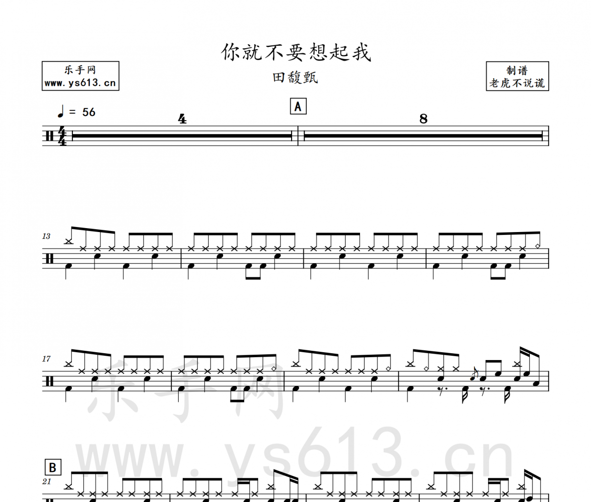田馥甄-你就不要想起我架子鼓谱 老虎不说谎制谱