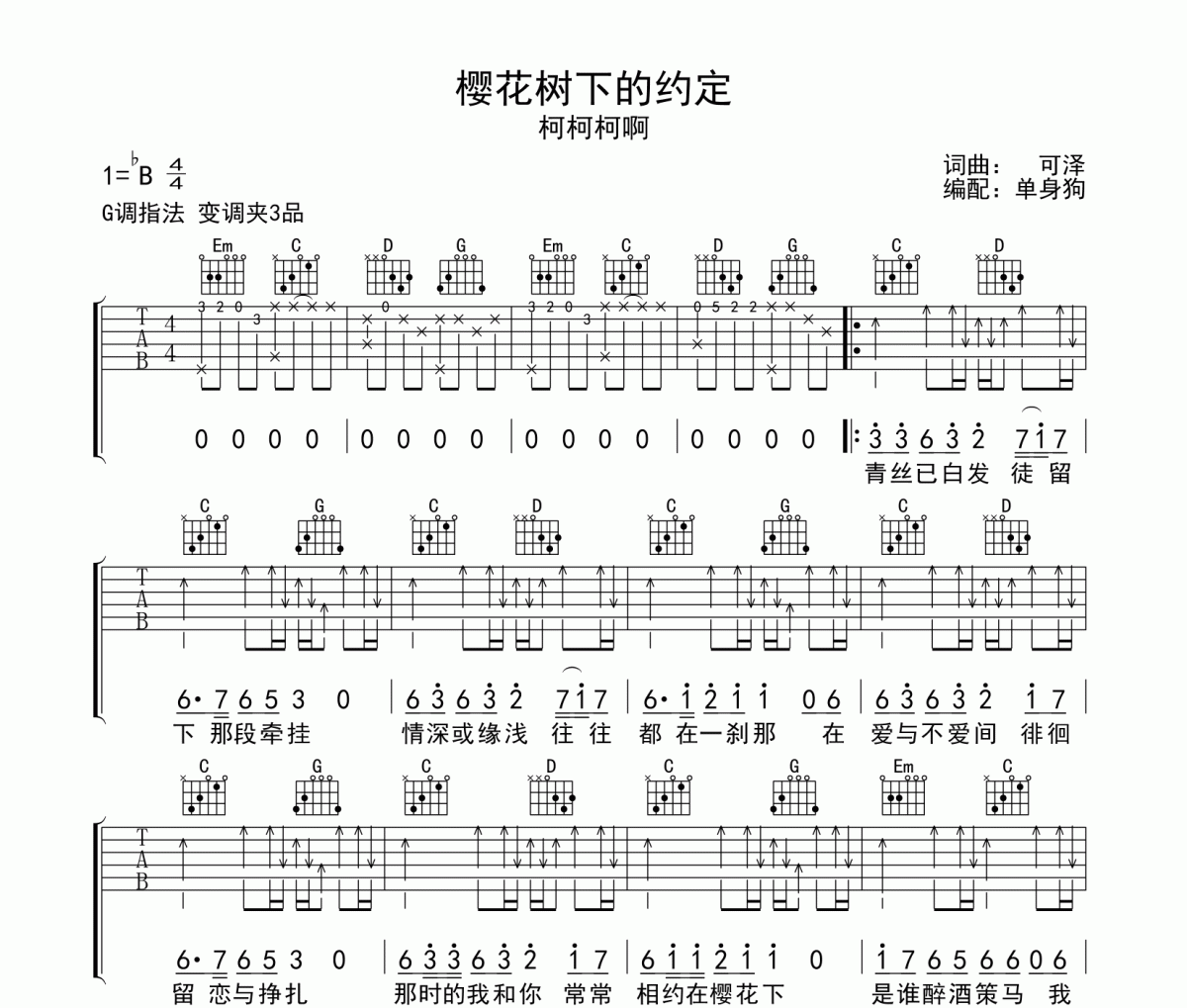柯柯柯啊-樱花树下的约定吉他谱弹唱谱