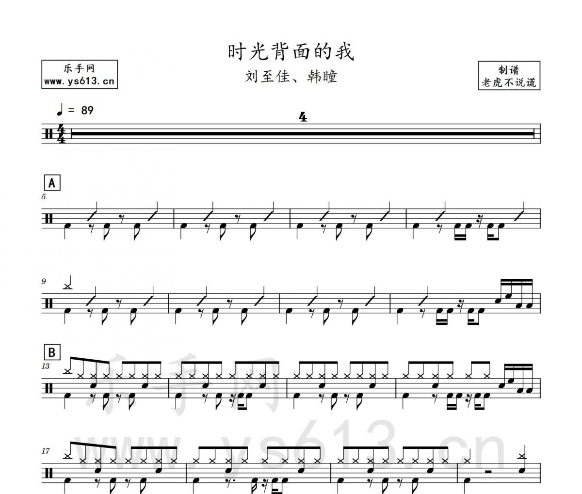 刘至佳、韩瞳-时光背面的我架子鼓谱 老虎不说谎制谱