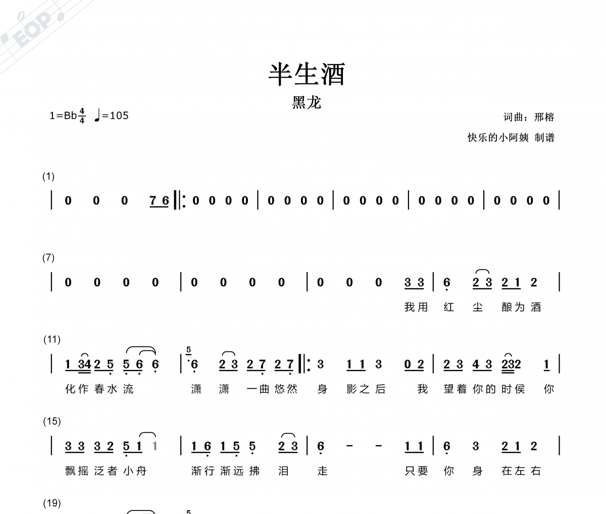 黑龙 半生酒-带歌词简谱降B调