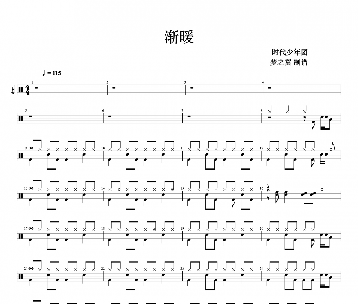 时代少年团-渐暖架子鼓谱 梦之翼制谱