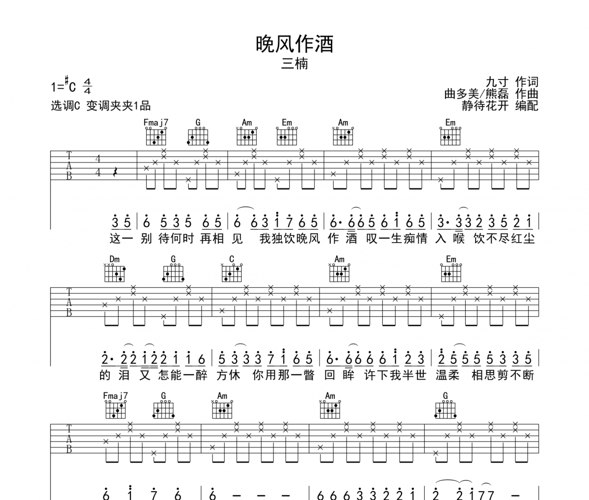 三楠-晚风作酒吉他谱六线谱