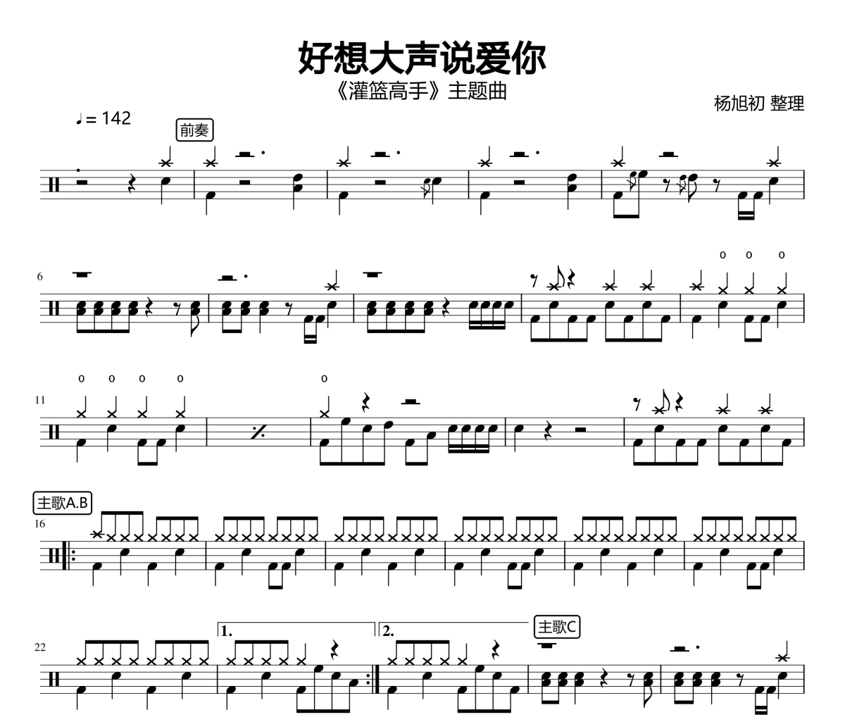 BAAD-好想大声说爱你架子鼓谱 我是吒儿制谱
