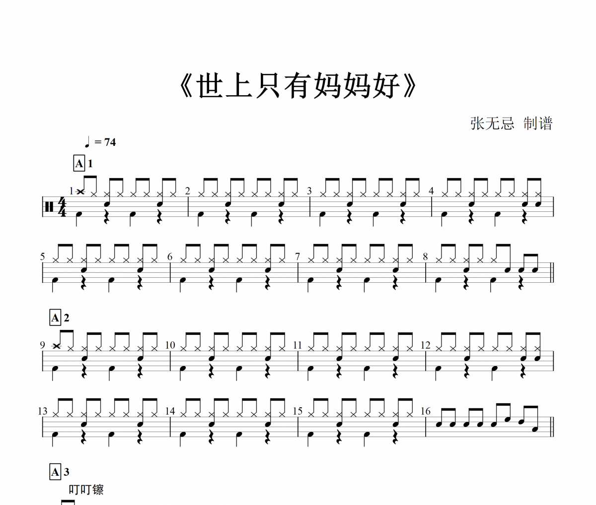 纯音乐-世上只有妈妈好【幼儿改编】架子鼓谱爵士鼓曲谱（儿童歌曲）