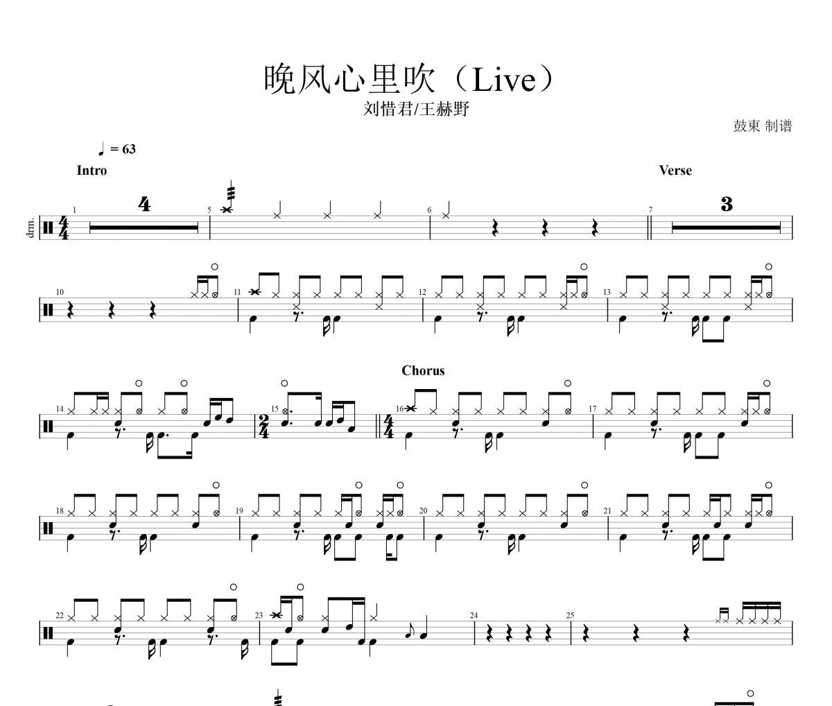 刘惜君/王赫野-晚风心里吹（Live）架子鼓谱爵士鼓曲谱