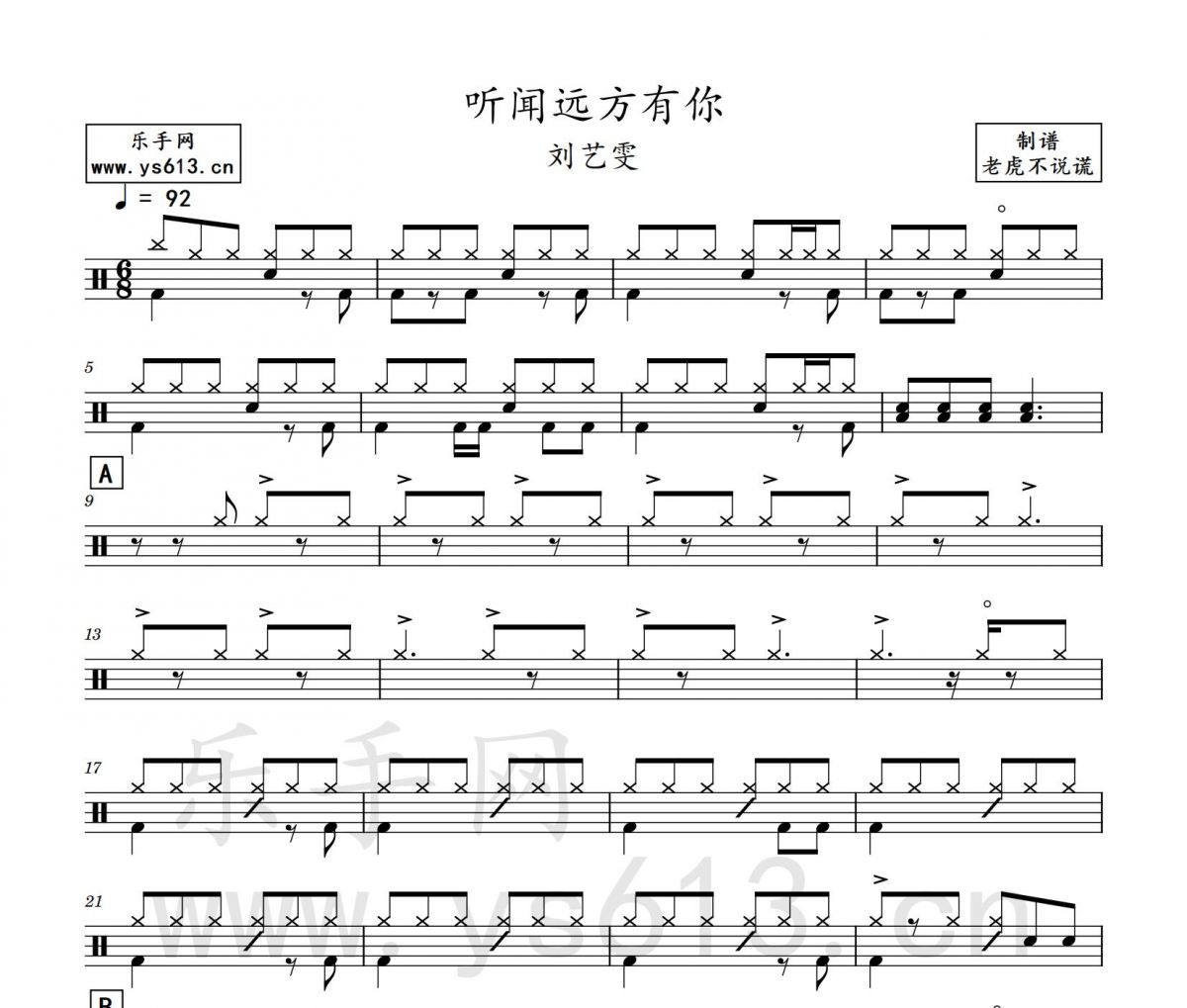 刘艺雯-听闻远方有你架子鼓谱 老虎不说谎制谱