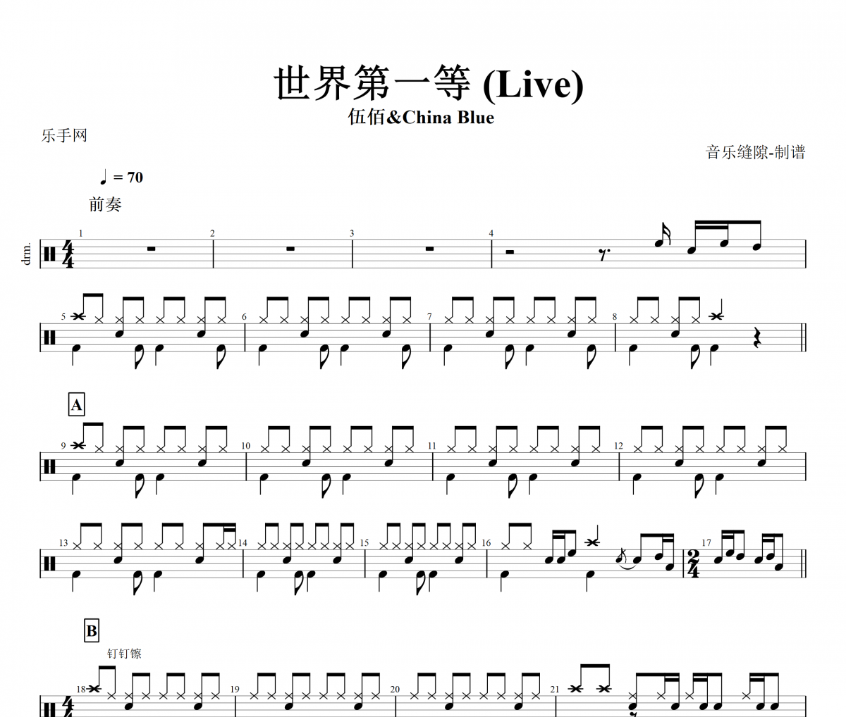伍佰/China Blue-世界第一等 (Live)架子鼓谱爵士鼓曲谱