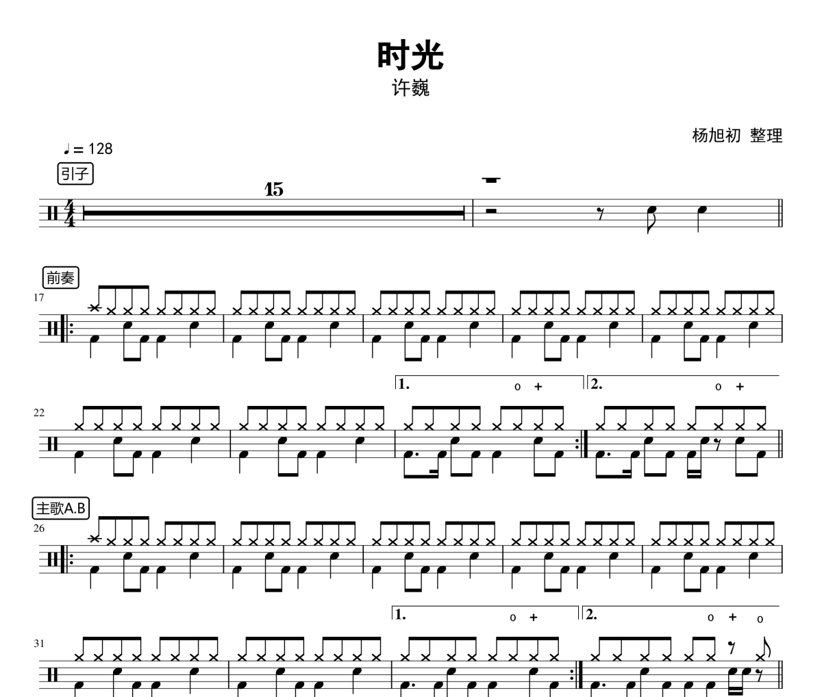 许巍-时光架子鼓谱 我是吒儿制谱
