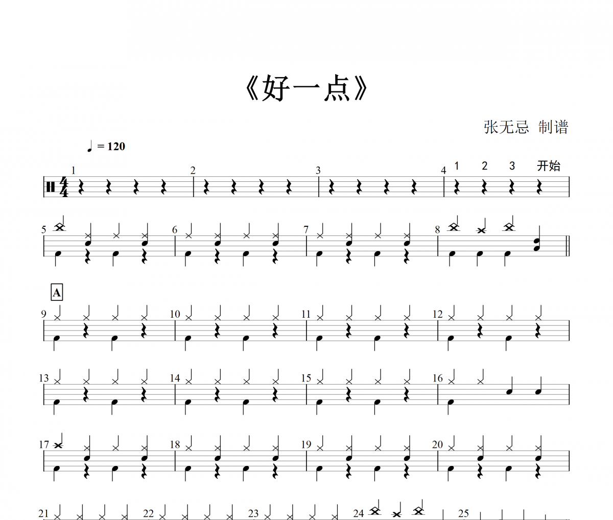 小蓝背心-好一点【改编】架子鼓谱爵士鼓曲谱