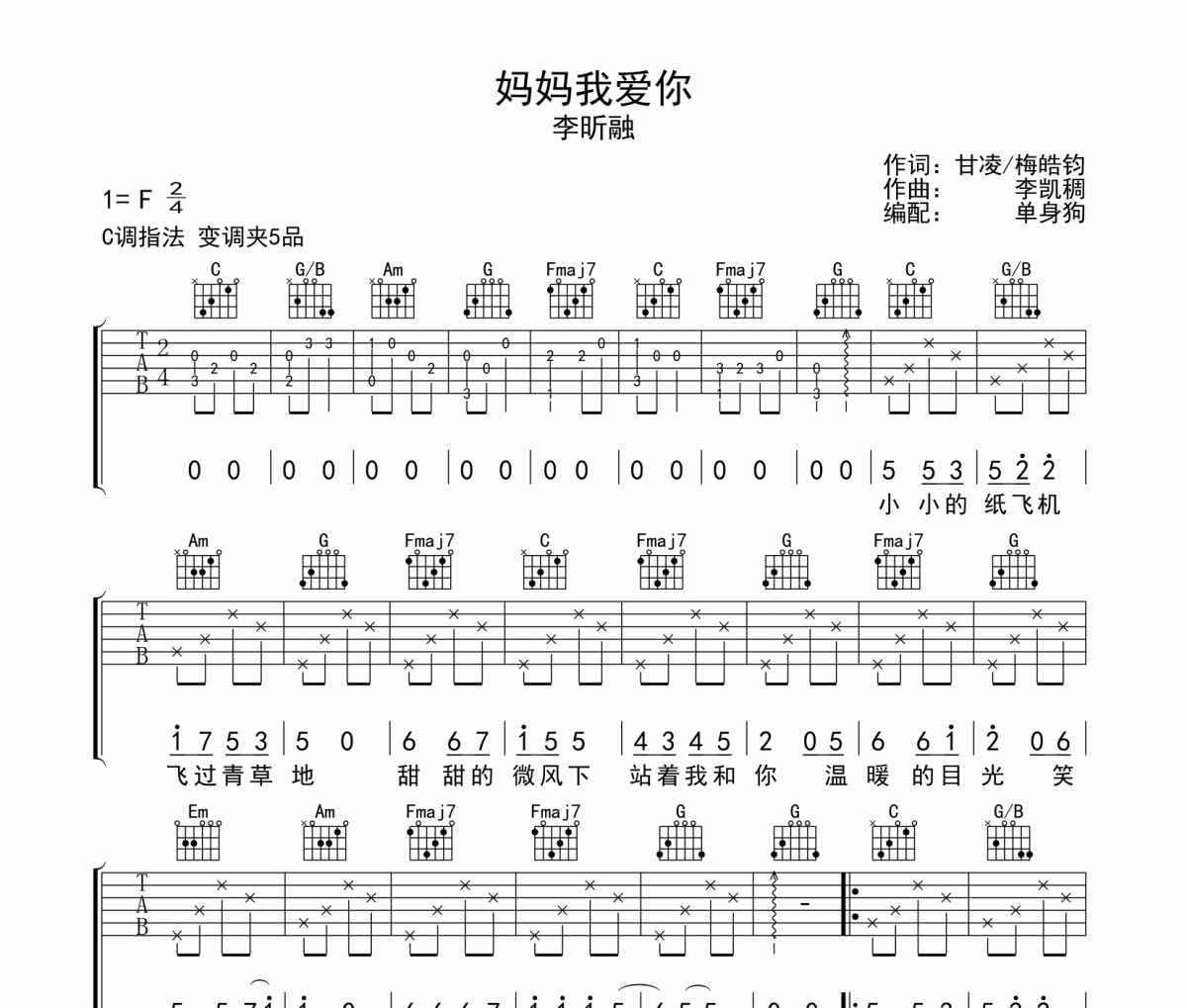 妈妈我爱你吉他谱 李昕融-妈妈我爱你弹唱谱