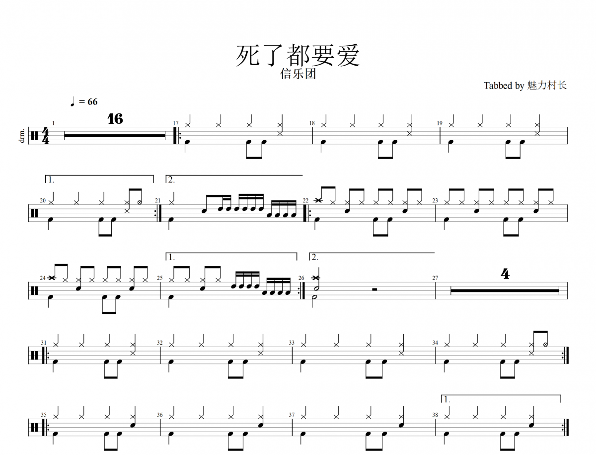 信乐团-死了都要爱架子鼓谱爵士鼓曲谱