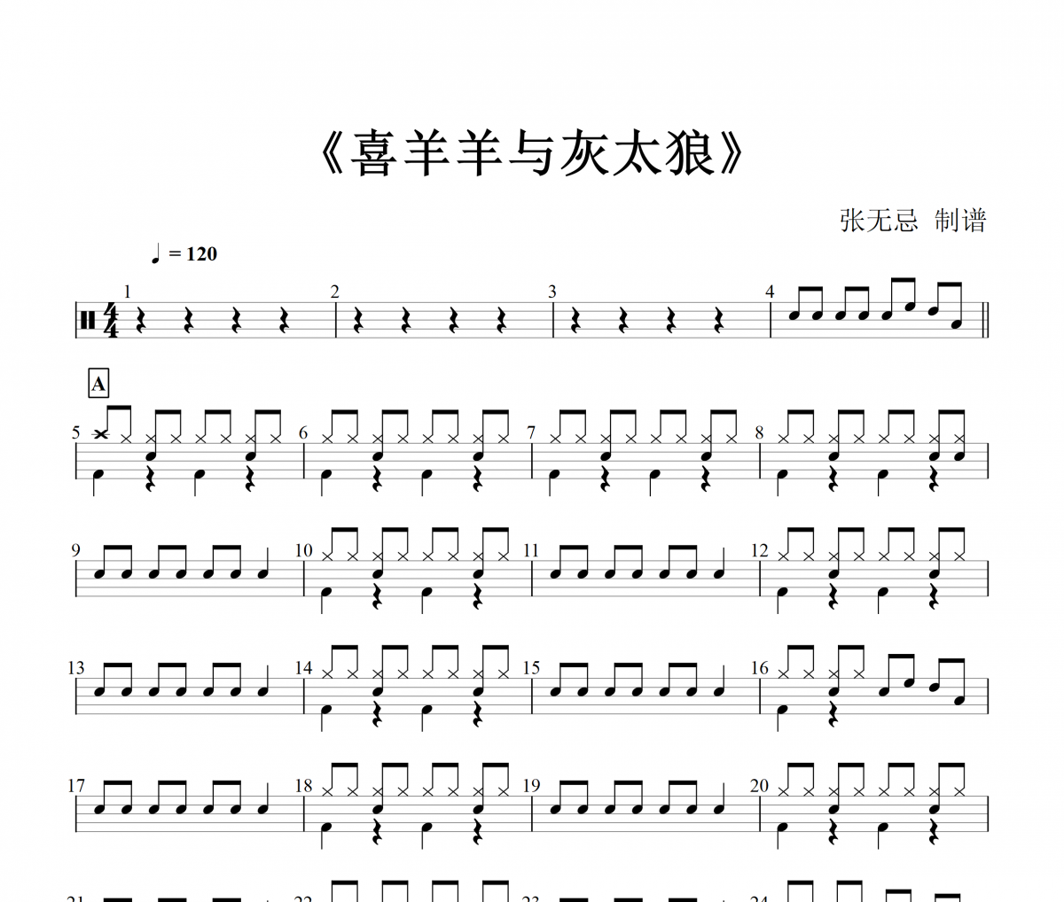 纯音乐-喜羊羊与灰太狼【幼儿改编】架子鼓谱爵士鼓曲谱(儿童歌曲)