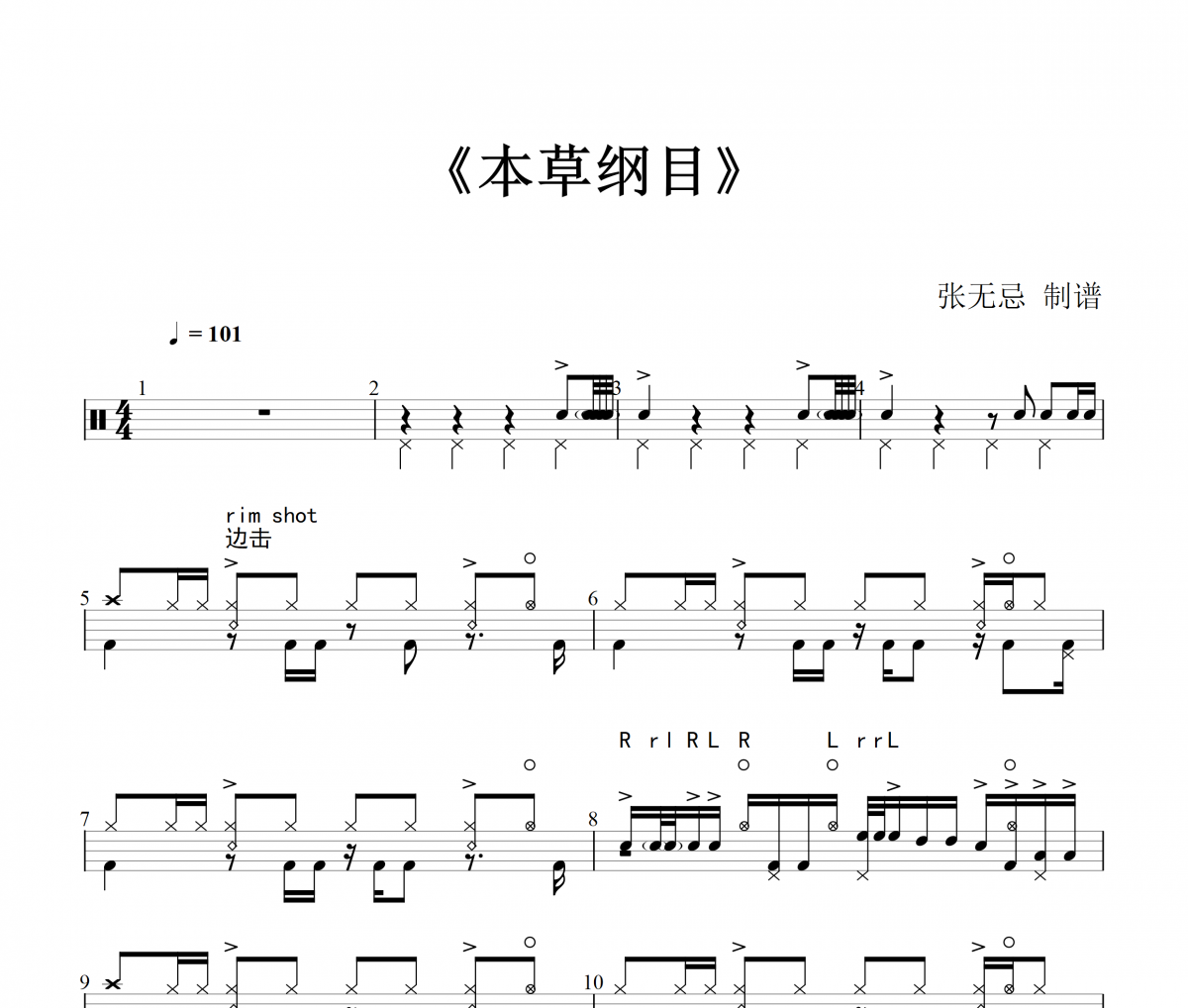 周杰伦 -本草纲目【地狱难度改编】架子鼓谱爵士鼓曲谱