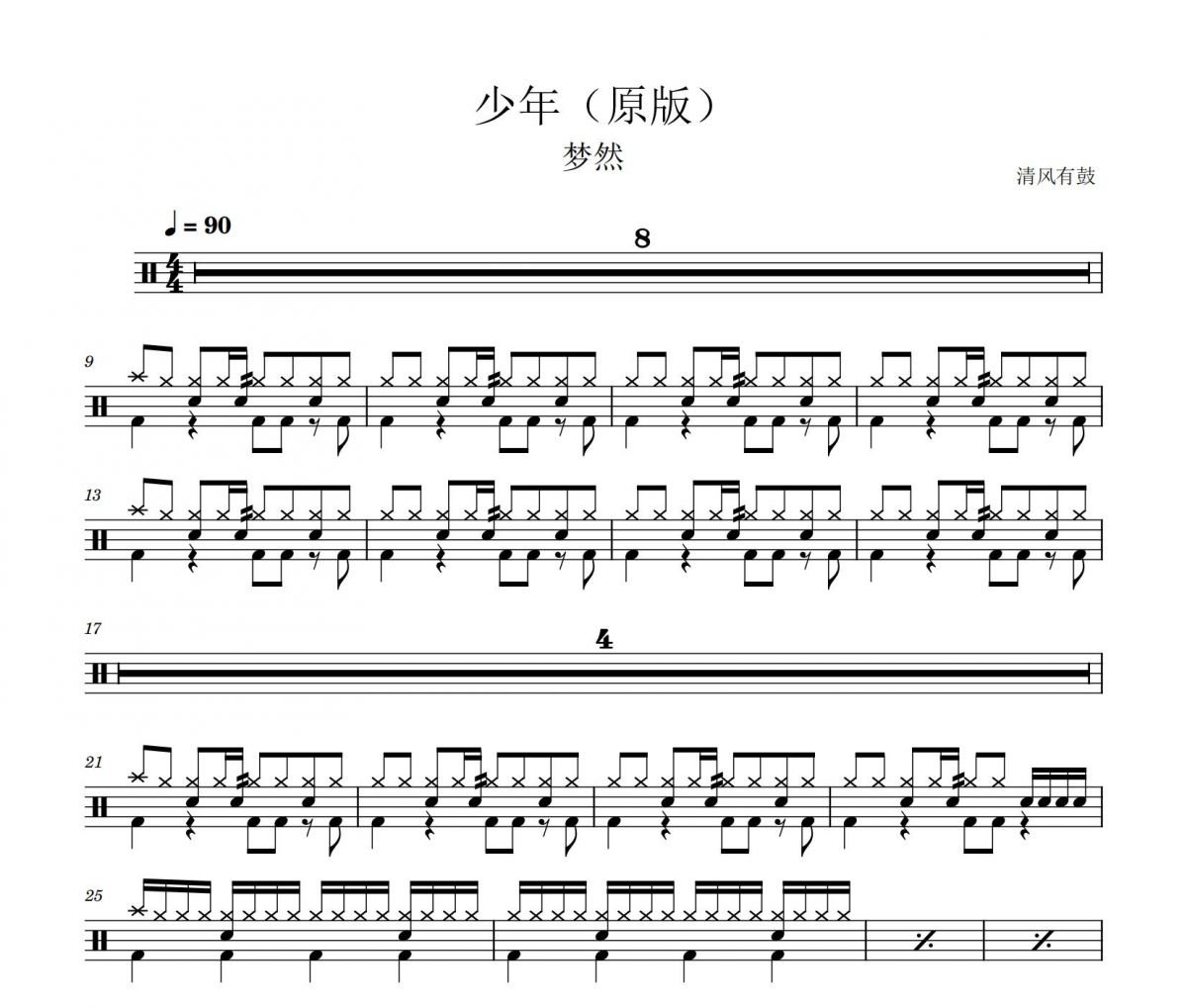 梦然-少年（原版）架子鼓谱清风有鼓制谱