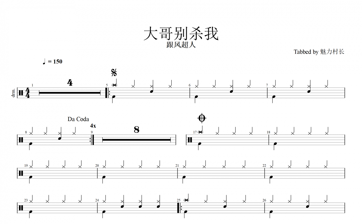 跟风超人-大哥别杀我（简化版）架子鼓谱爵士鼓曲谱