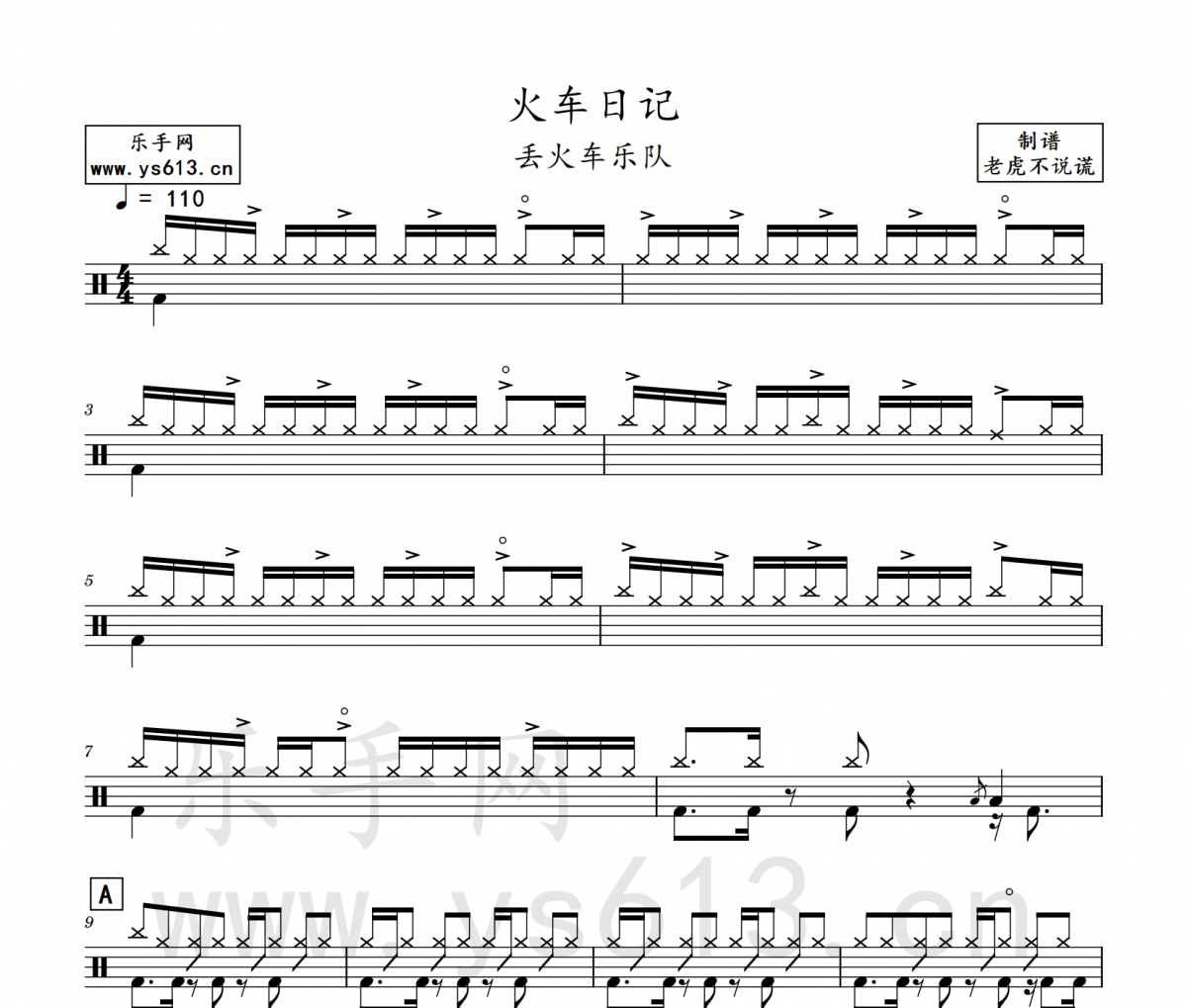 丢火车乐队-火车日记架子鼓谱 老虎不说谎制谱