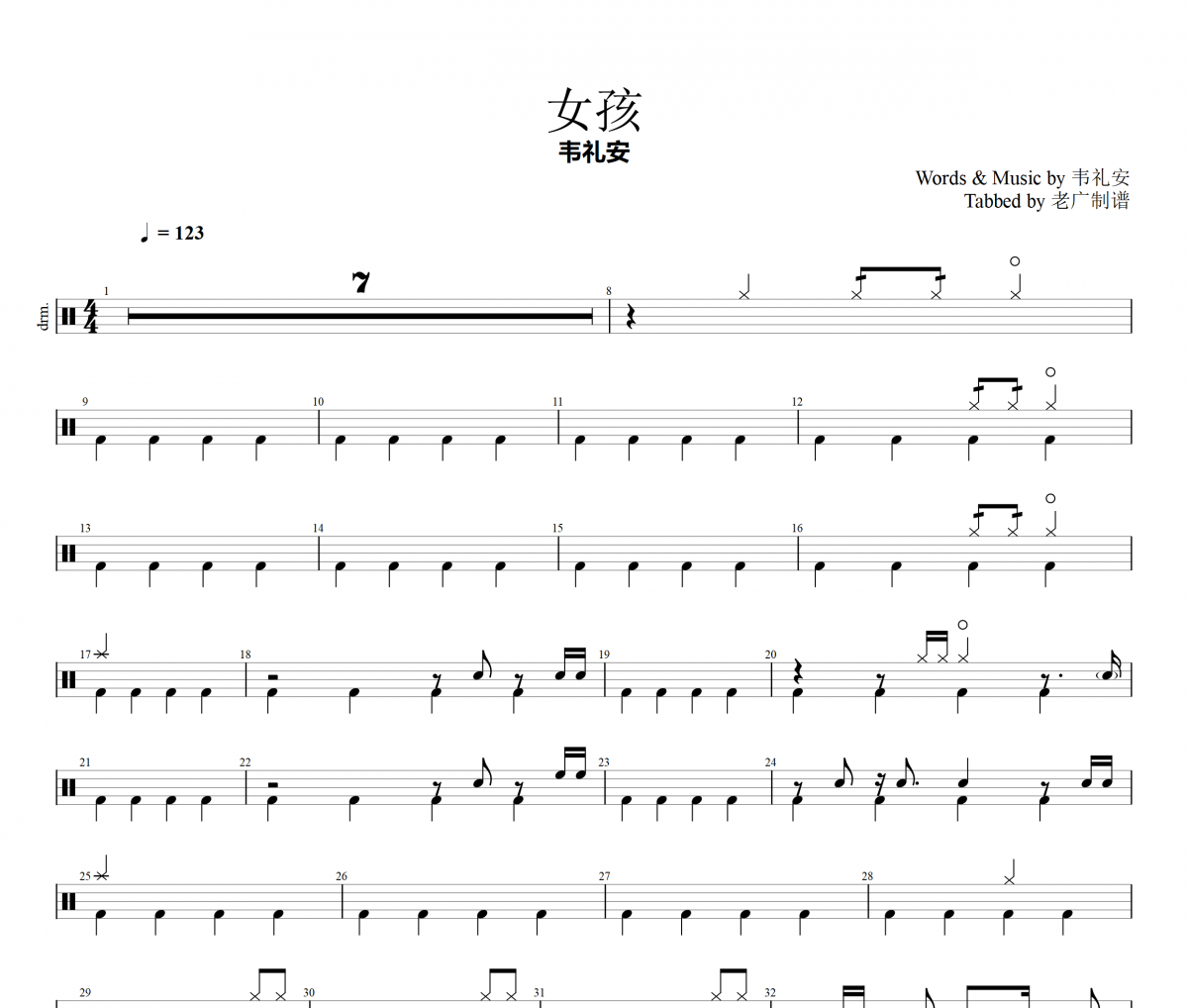 韦礼安-女孩架子鼓谱 老广制谱