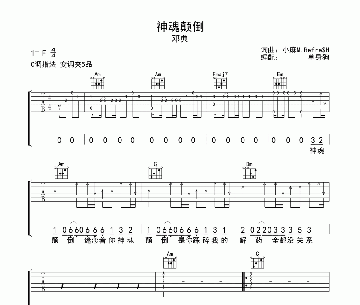邓典《神魂颠倒》吉他谱弹唱谱C调指法