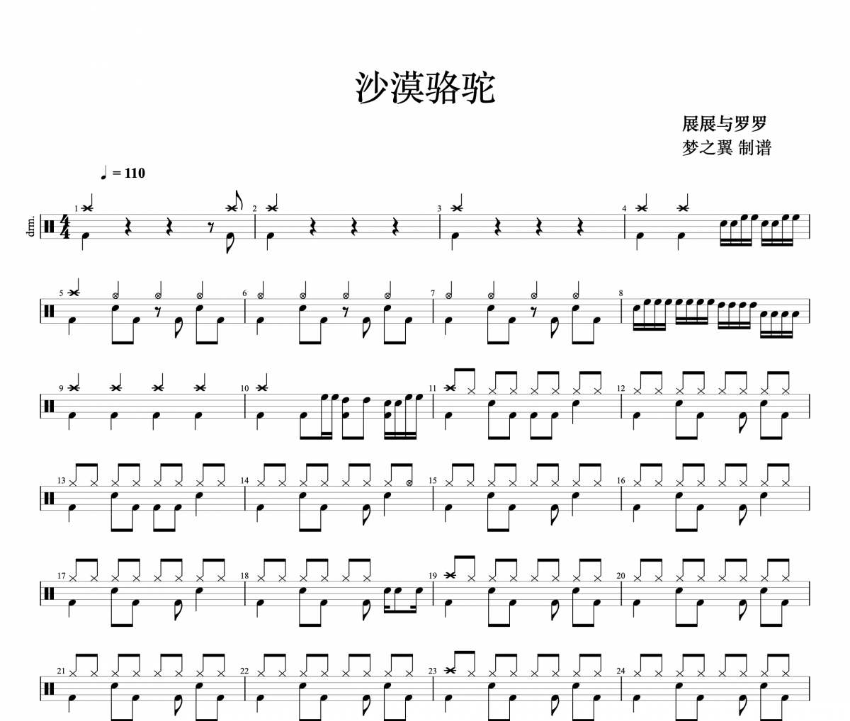 展展与罗罗-沙漠骆驼架子鼓谱 梦之翼制谱