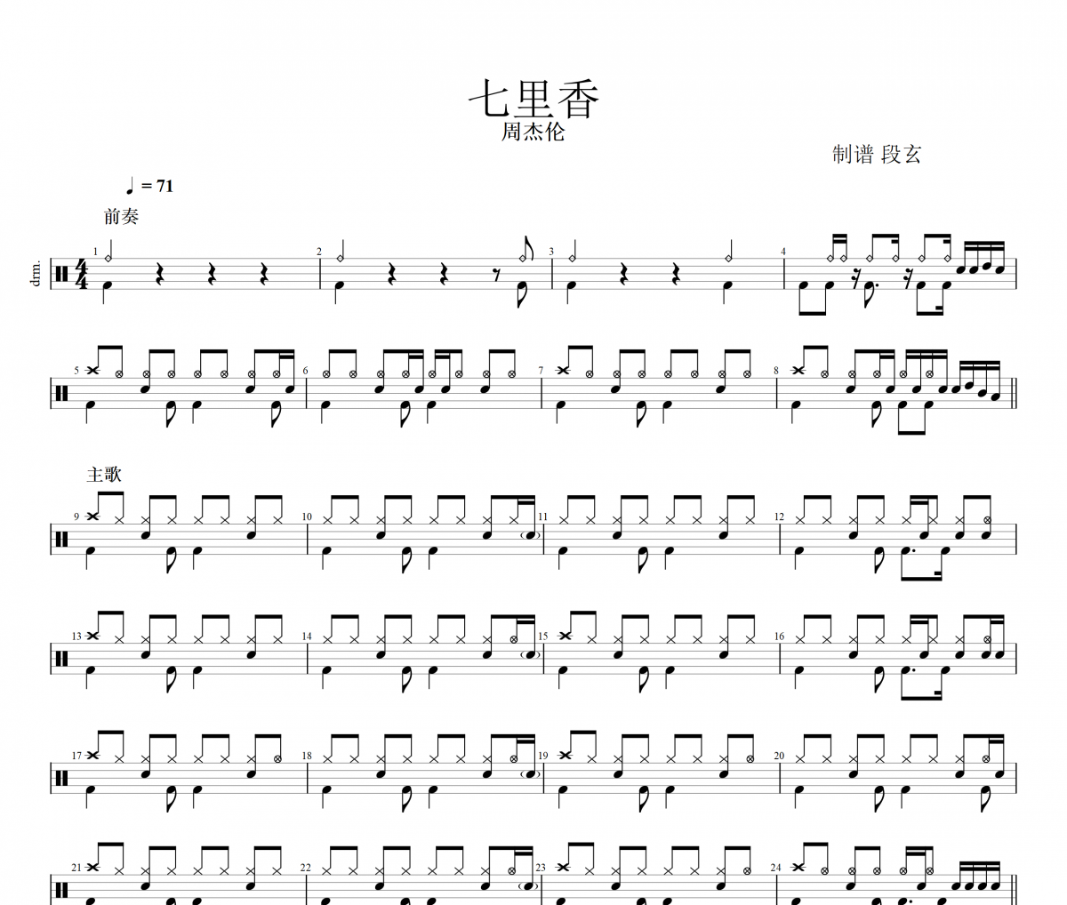 周杰伦 七里香架子鼓谱 段老师很忙制谱