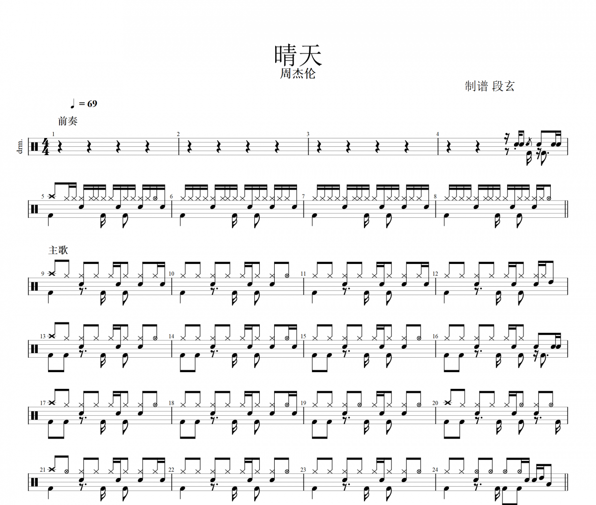 周杰伦《晴天》架子鼓谱爵士鼓谱