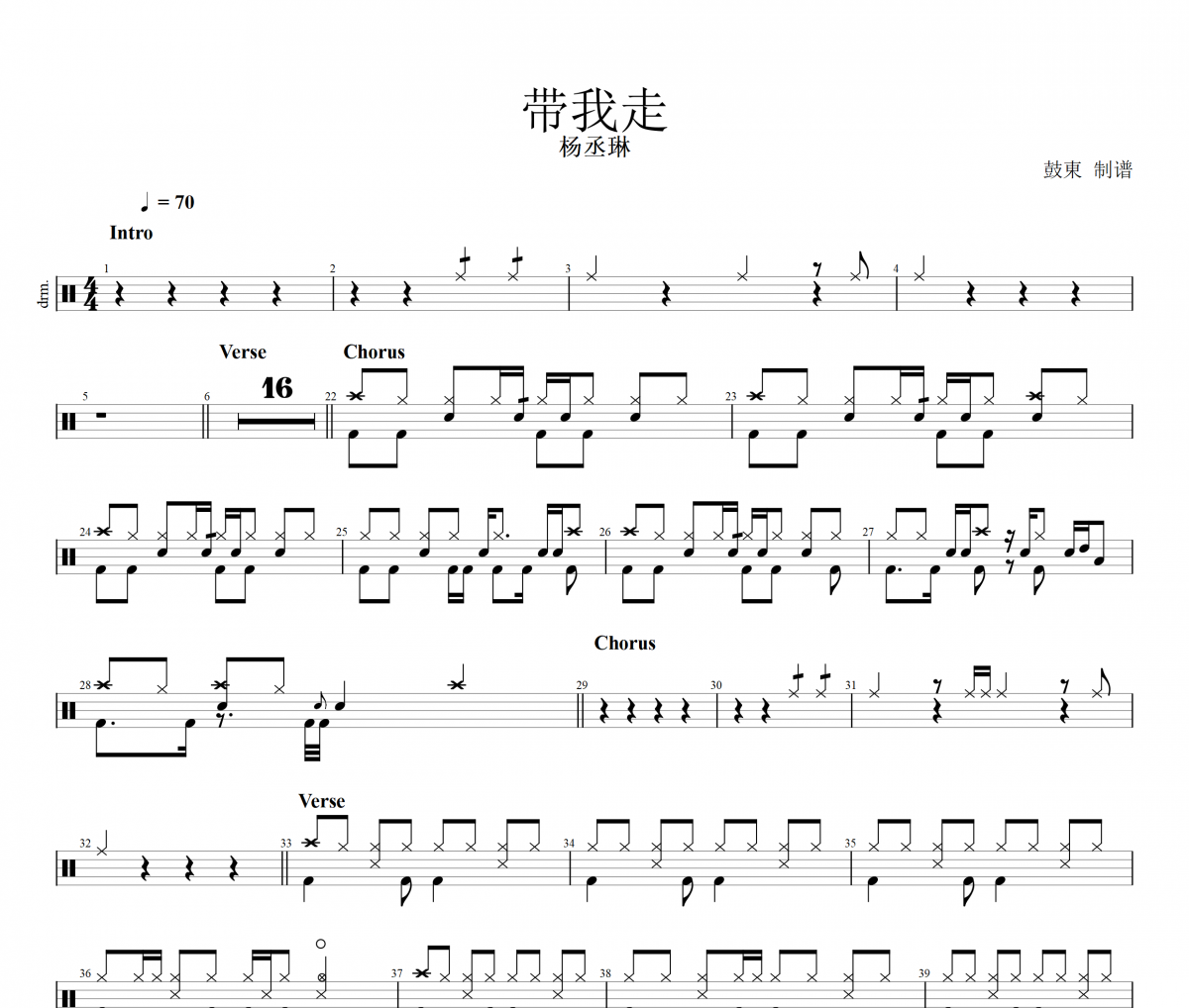 杨丞琳-带我走架子鼓谱 鼓东制谱
