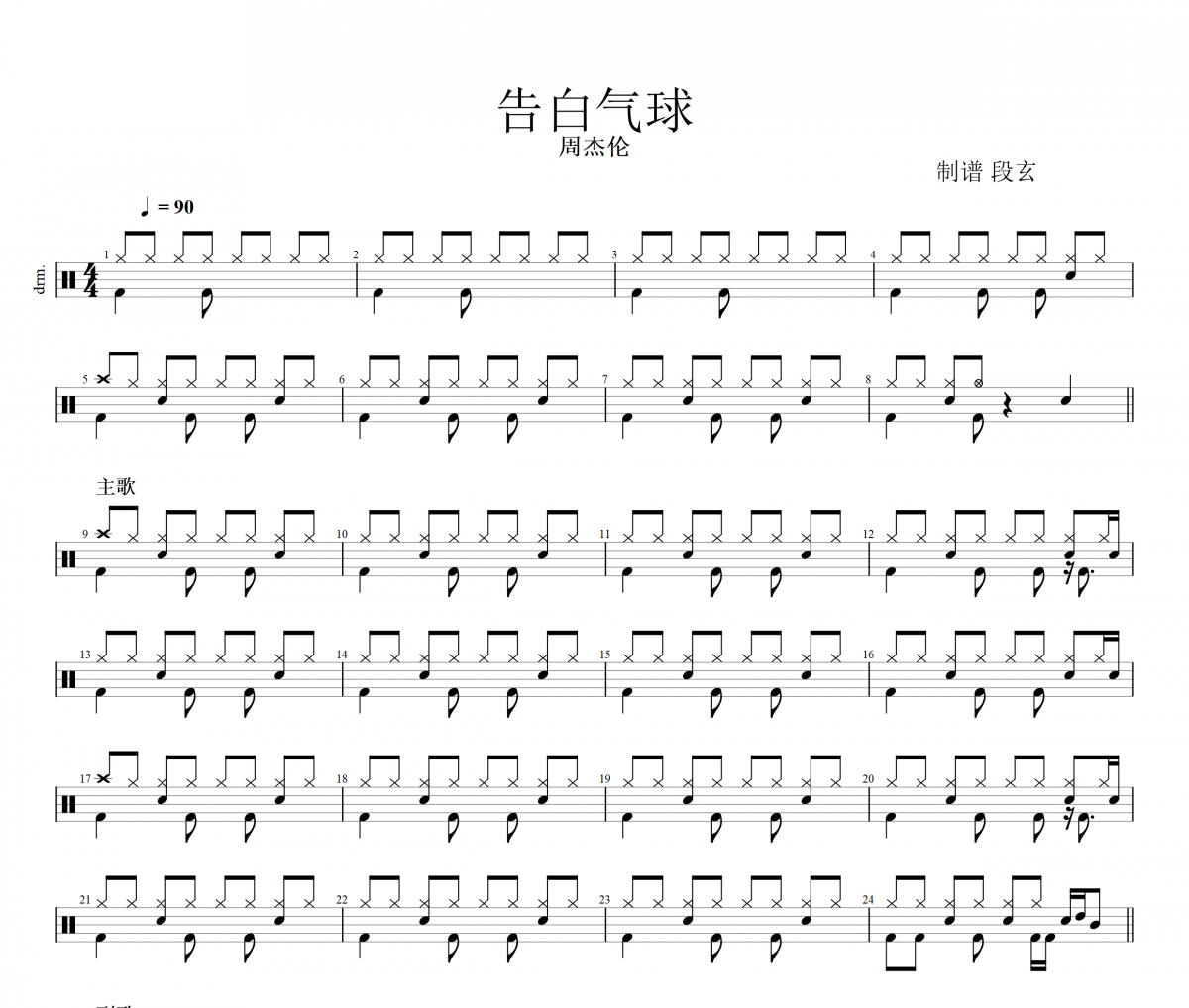 周杰伦《告白气球》架子鼓谱  段老师很忙制谱
