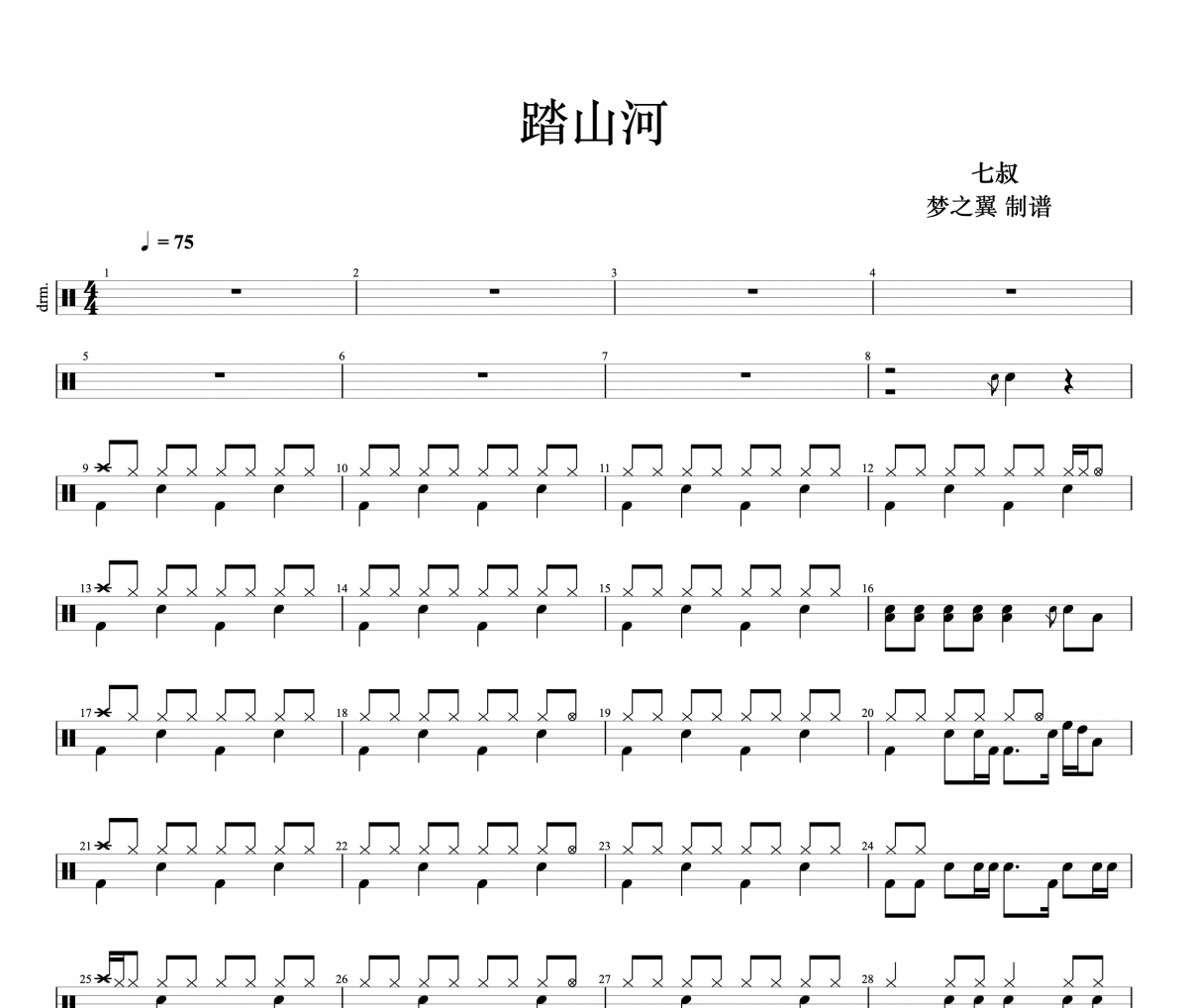 七叔-踏山河架子鼓谱爵士鼓曲谱 丁芙妮制谱