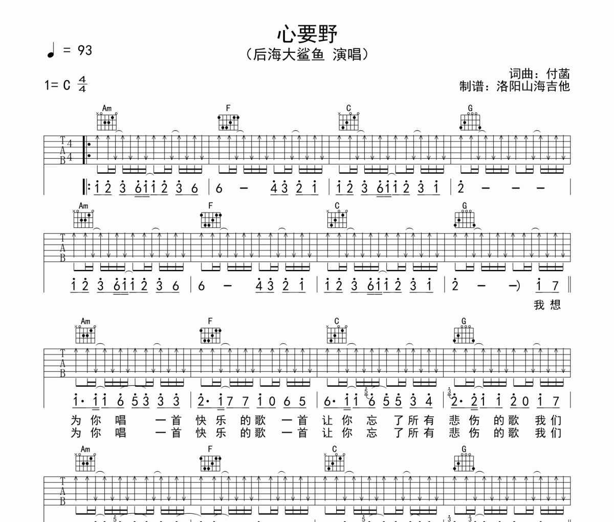 后海大鲨鱼《心要野》吉他谱弹唱谱