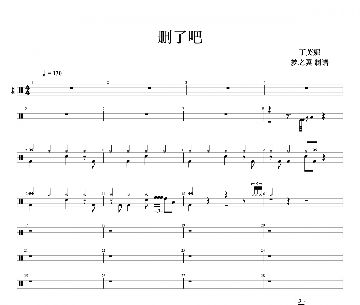 丁芙妮-删了吧架子鼓谱爵士鼓曲谱 梦之翼制谱