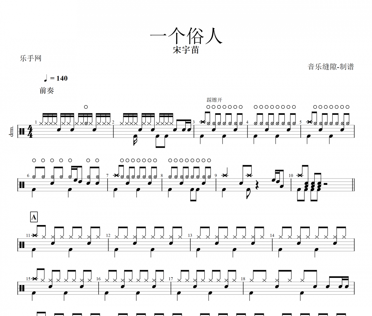 一个俗人鼓谱 宋宇苗 一个俗人架子鼓谱