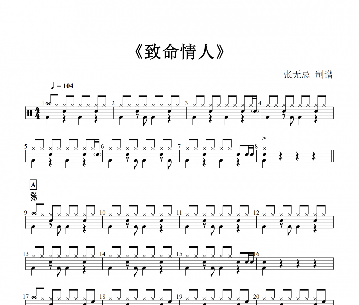 致命情人鼓谱 肆野-致命情人架子鼓谱