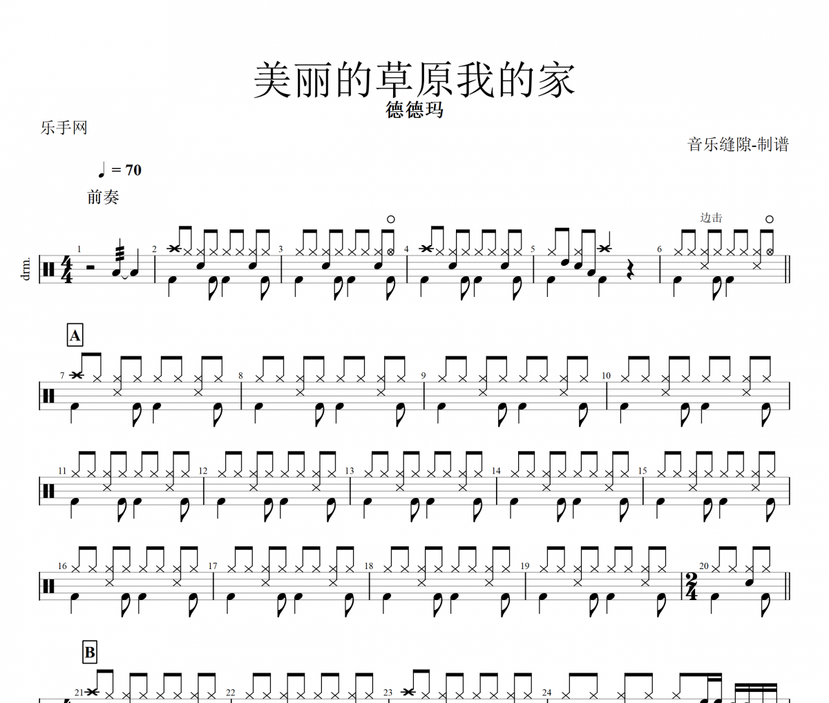 美丽的草原我的家鼓谱 德德玛-美丽的草原我的家架子鼓谱