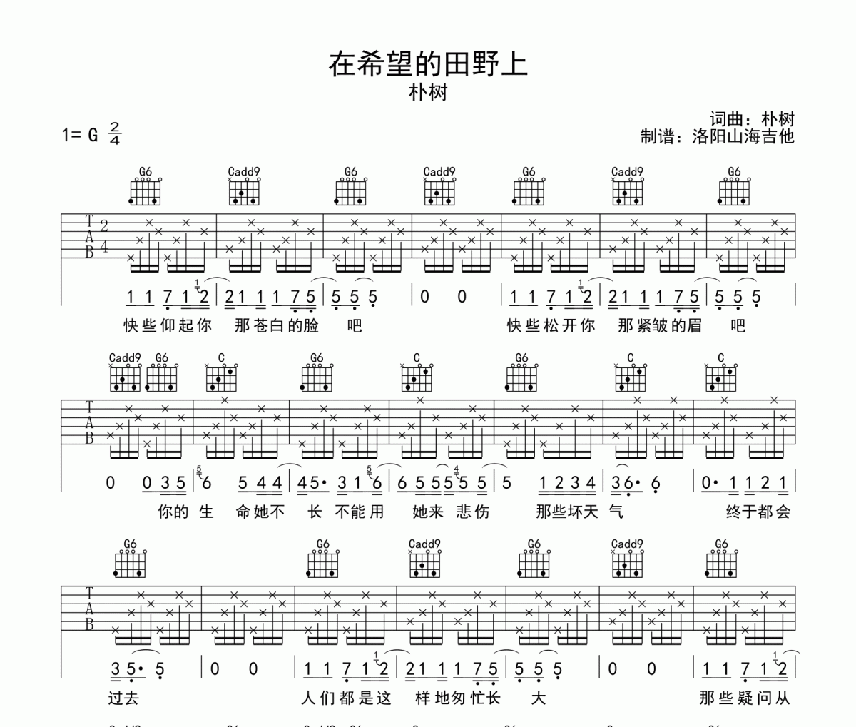 朴树《在希望的田野上》吉他谱弹唱谱
