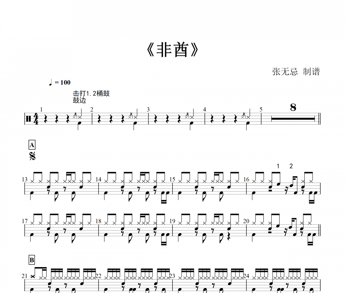 非酋鼓谱 朱贺-非酋架子鼓谱