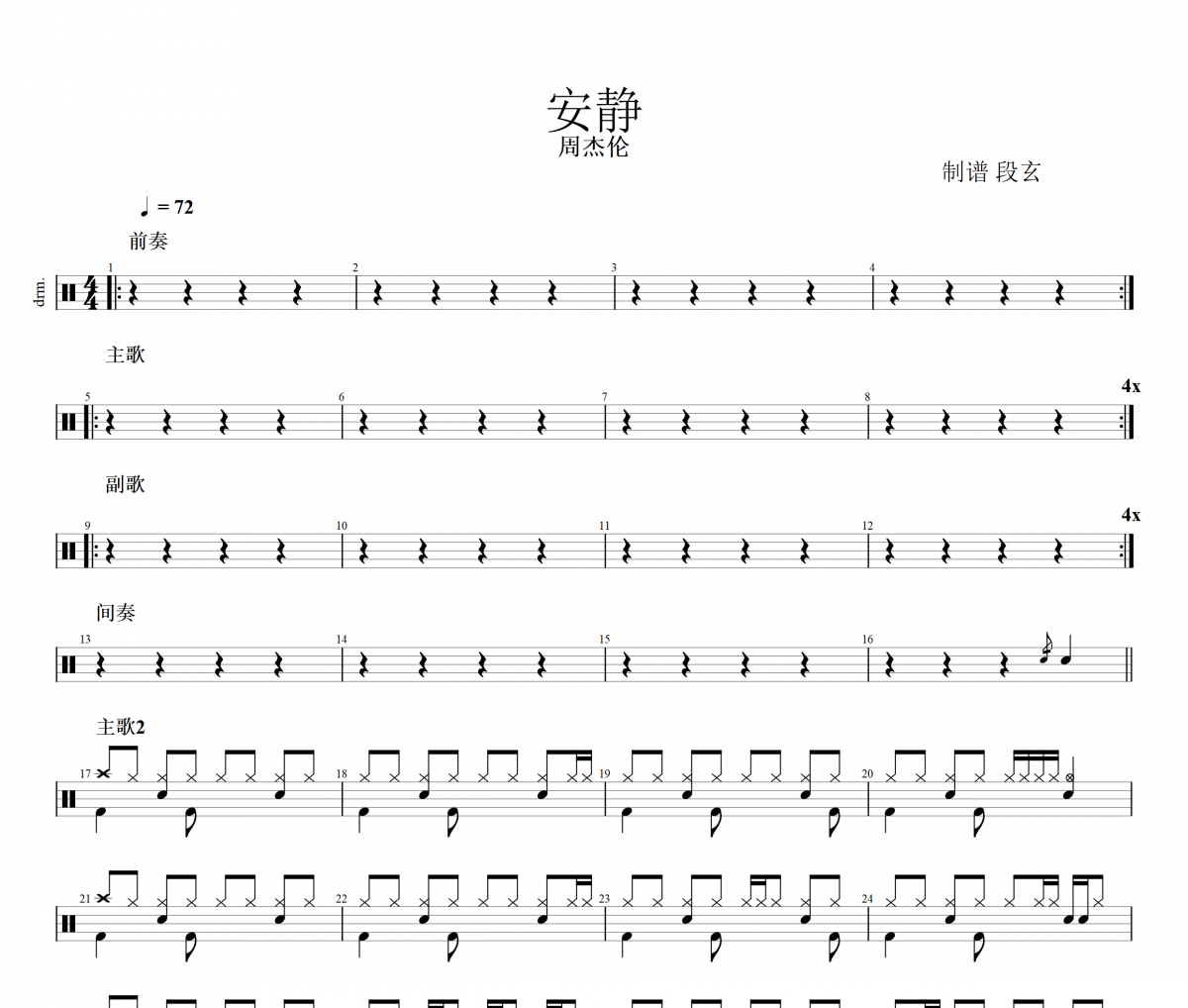 周杰伦-安静架子鼓谱 段老师很忙制谱